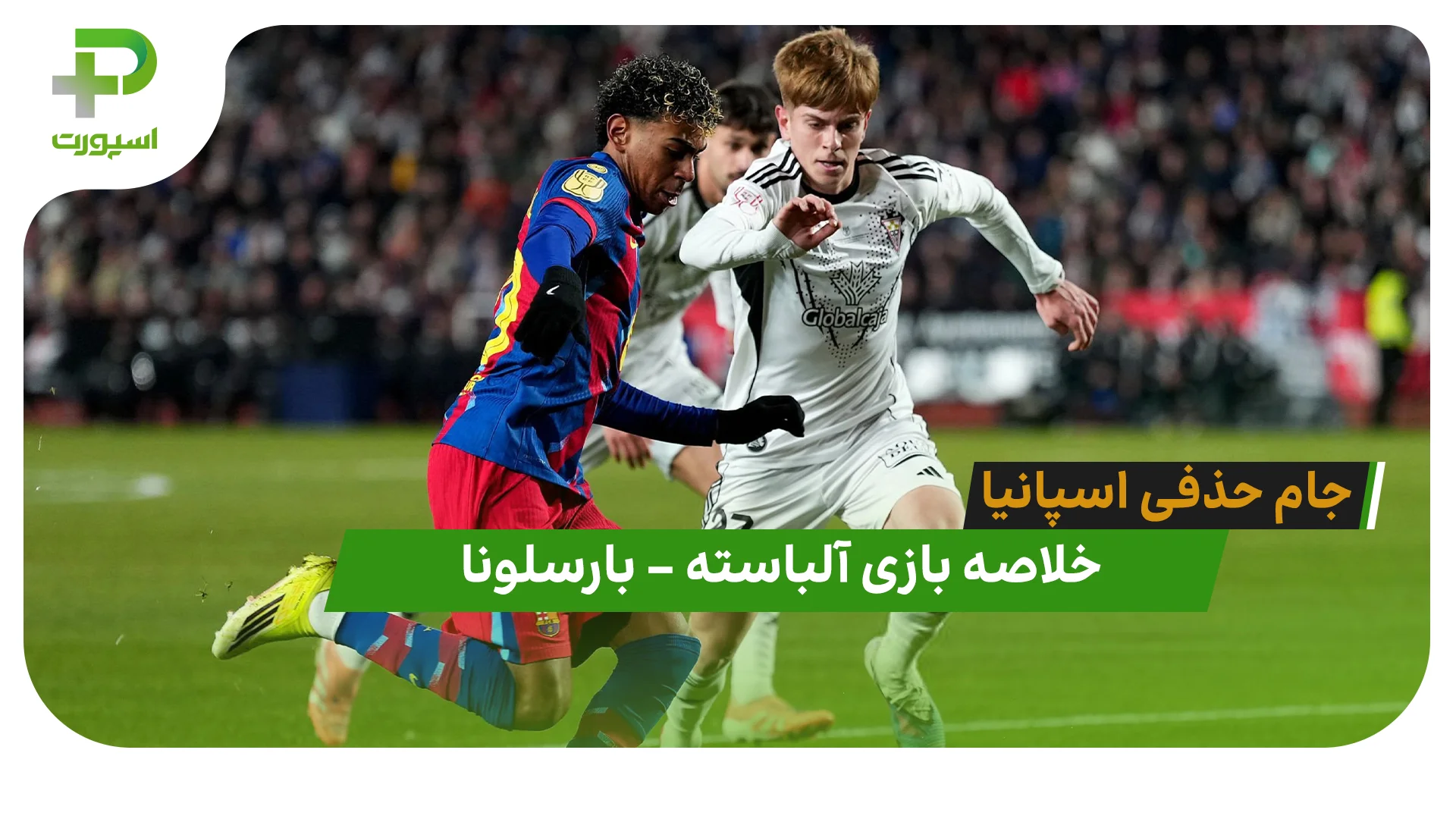 خلاصه بازی آلباسته 1 – بارسلونا 2 (جام حذفی اسپانیا) - تصویر شاخص