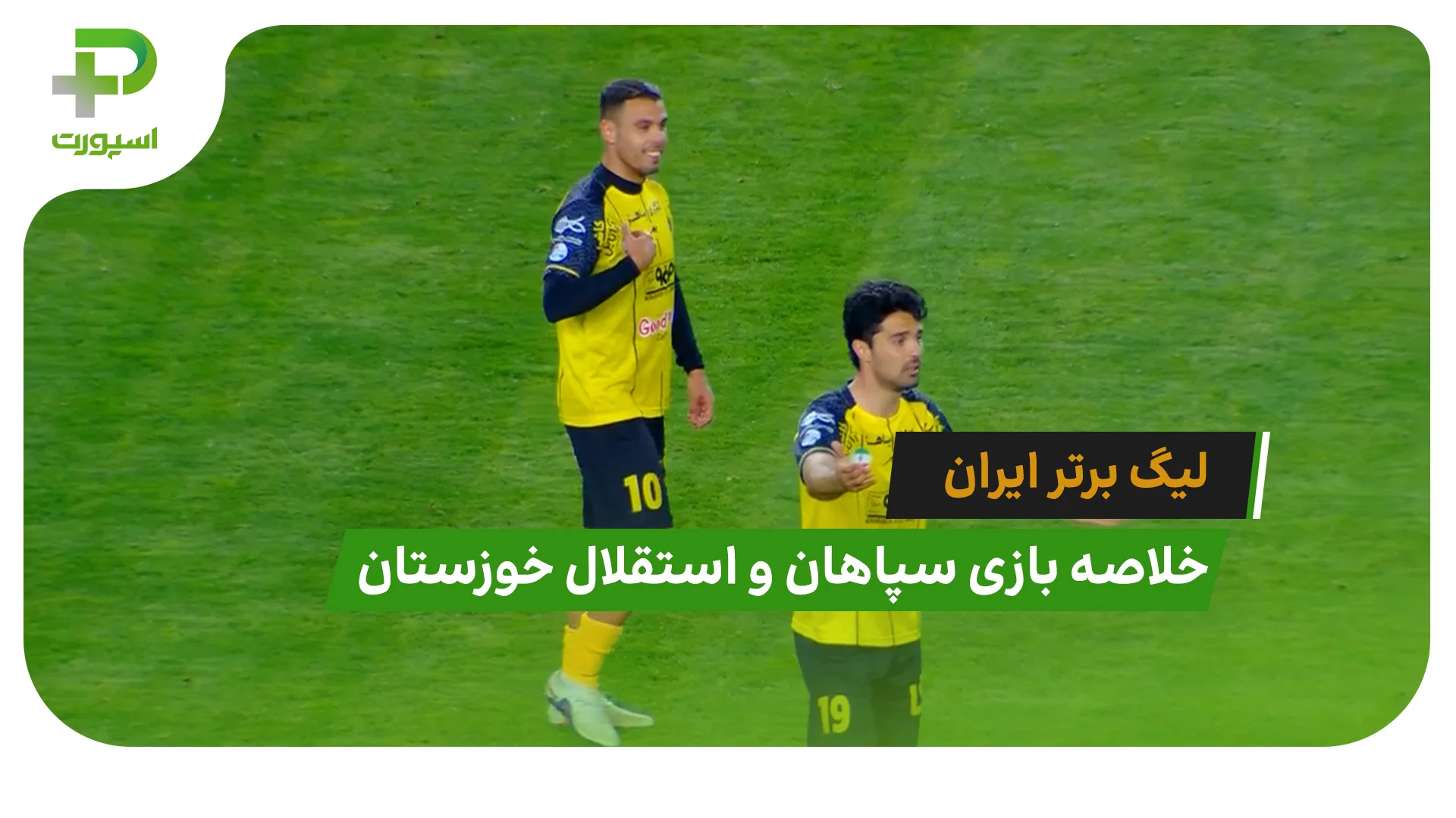 سپاهان 3 – استقلال خوزستان 1 (لیگ برتر ایران) - تصویر شاخص