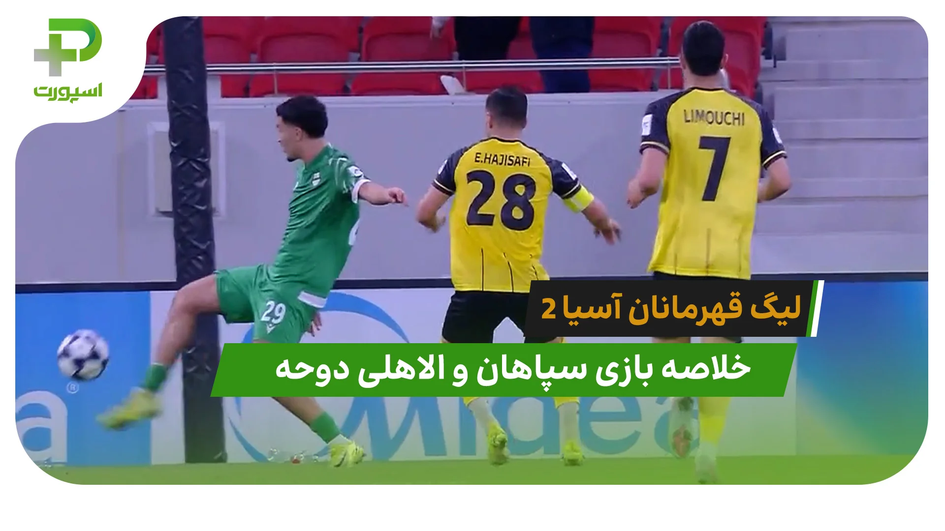 سپاهان 2 – الاهلی دوحه 2 (لیگ قهرمانان آسیا 2) - تصویر شاخص