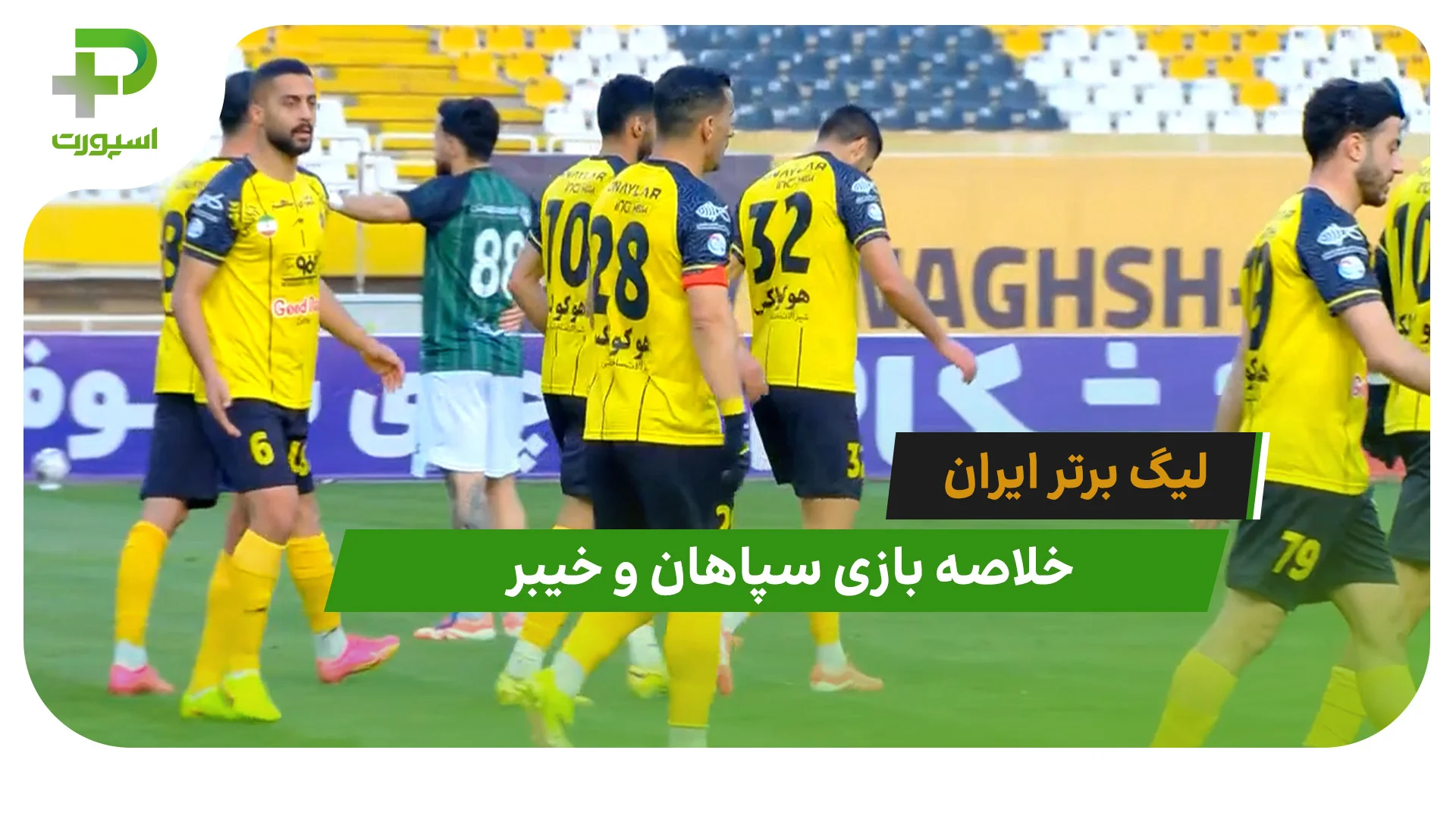سپاهان 1 – خیبر 0 (لیگ برتر ایران) - تصویر شاخص