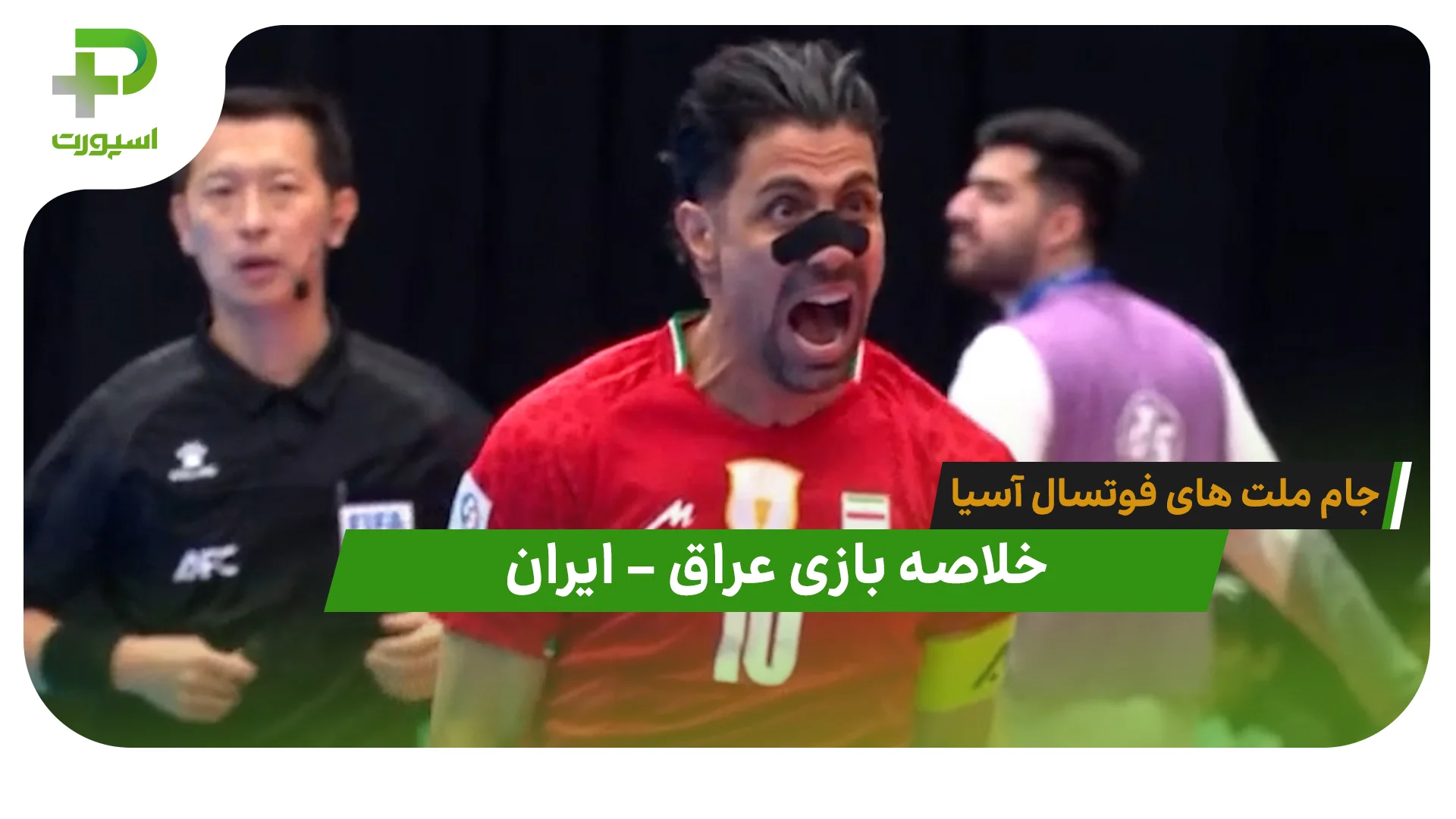 خلاصه فوتسال عراق 2 – ایران 4 (جام ملت‌های فوتسال آسیا) - تصویر شاخص