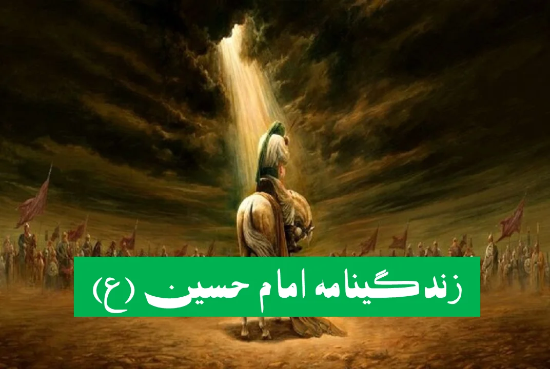 زندگینامه امام حسین (ع)؛ از تولد تا شهادت، داستانی که همه باید بدانند! - تصویر شاخص