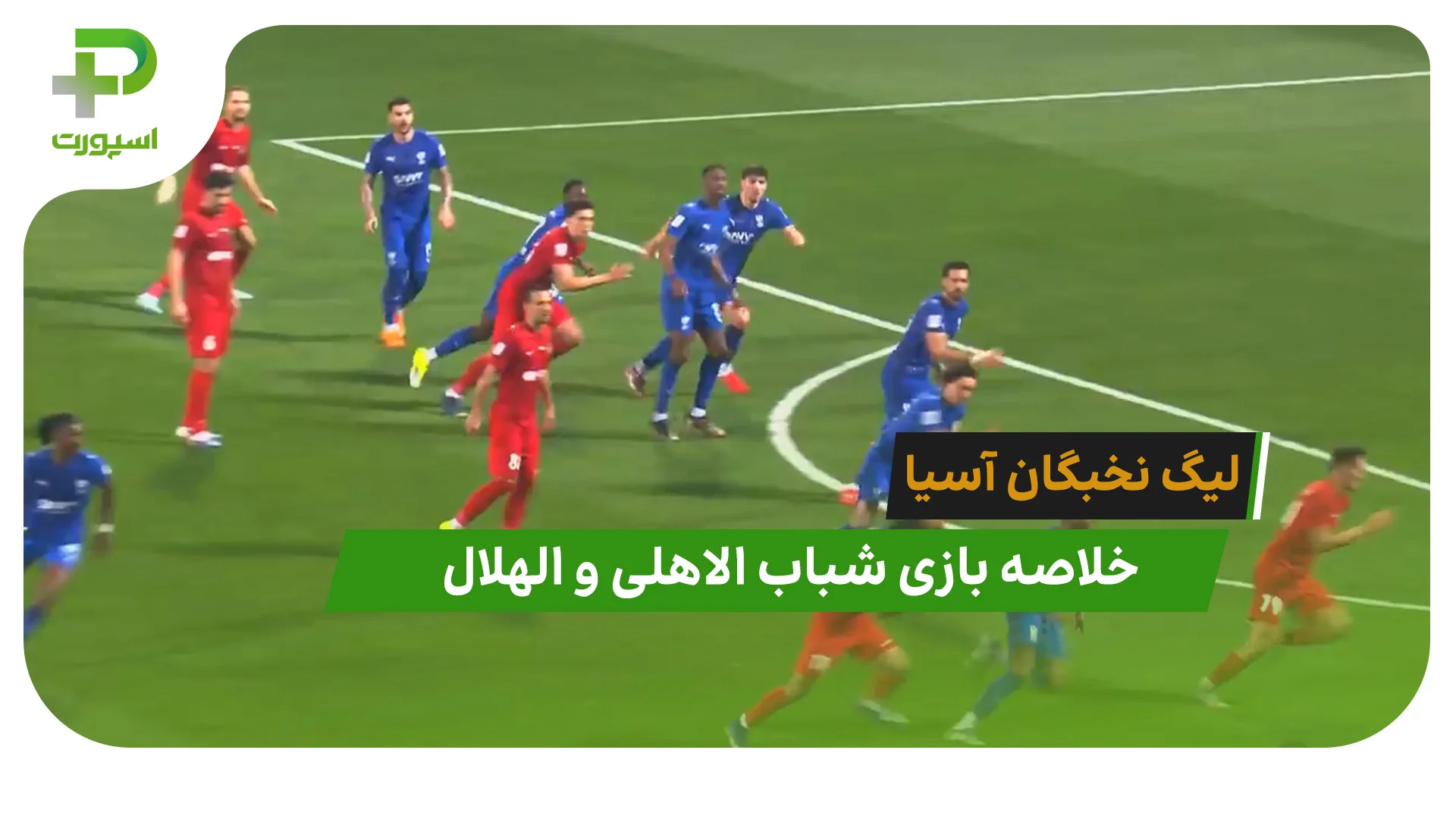 شباب الاهلی 0 – الهلال 0 (لیگ نخبگان آسیا) - تصویر شاخص