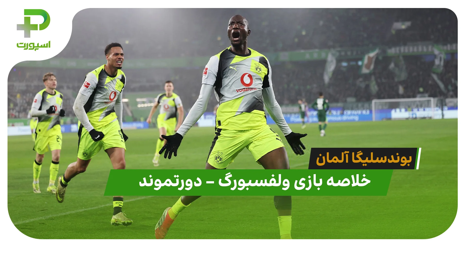 خلاصه بازی ولفسبورگ 1 – دورتموند 2 (بوندسلیگا آلمان) - تصویر شاخص