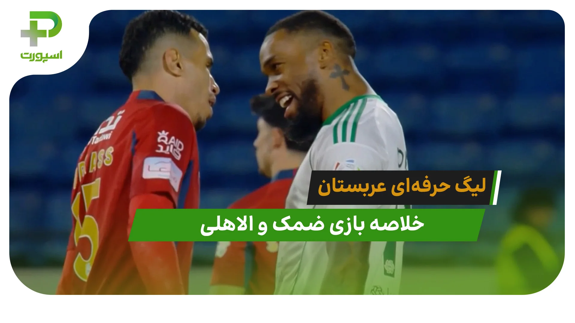 ضمک 0 – الاهلی 1 (لیگ حرفه‌ای عربستان) - تصویر شاخص