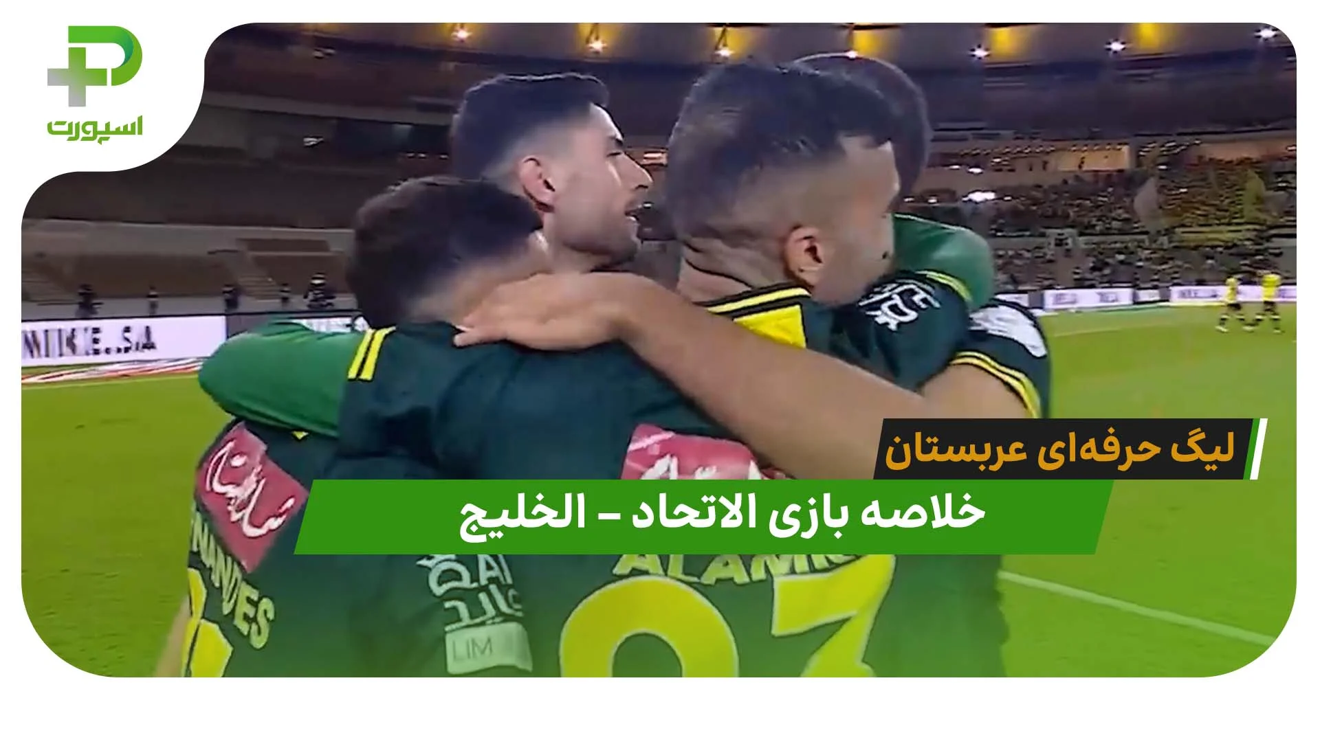 خلاصه بازی الاتحاد 1 – الخلیج 0 (لیگ حرفه‌ای عربستان) - تصویر شاخص