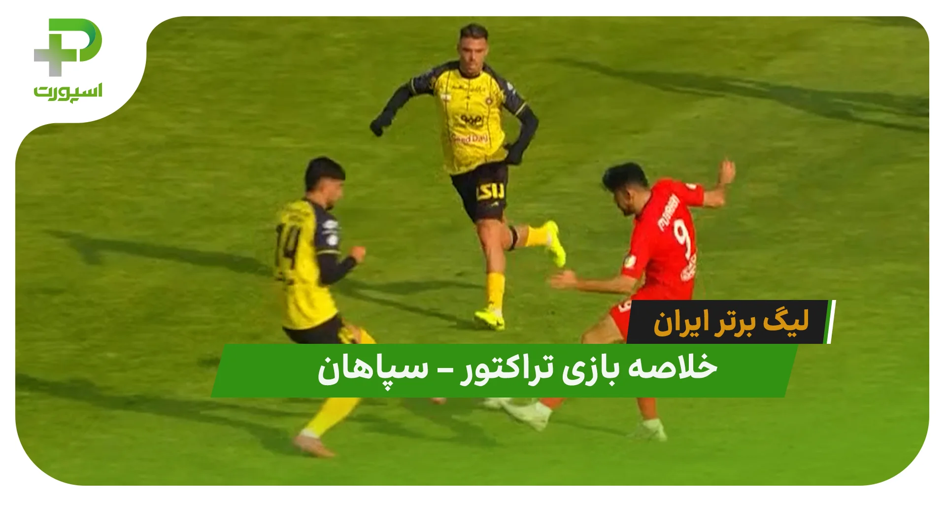خلاصه بازی تراکتور 1 – سپاهان 0 (لیگ برتر ایران) - تصویر شاخص