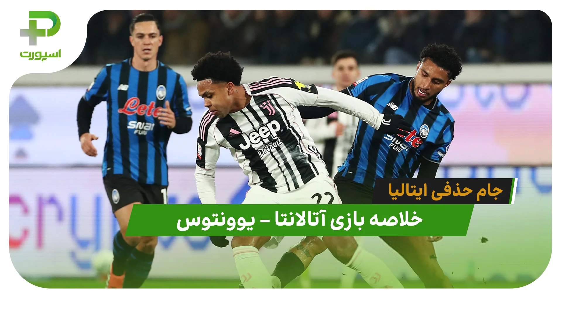 خلاصه بازی آتالانتا 3 – یوونتوس 0 (جام حذفی ایتالیا) - تصویر شاخص