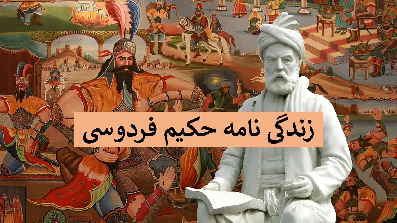 رازهای زندگی فردوسی؛ از کودکی تا خلق شاهنامه‌ای بی‌نظیر که جهان را تکان داد! - تصویر شاخص