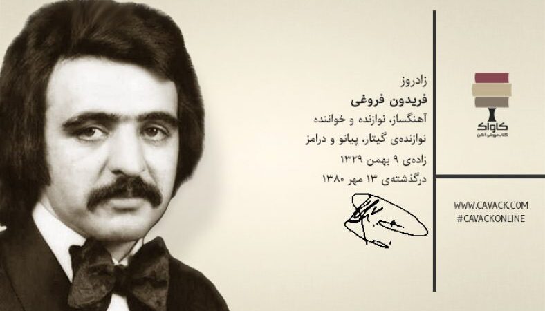 رازهای پنهان زندگی فریدون فروغی؛ اسطوره راک و پاپ ایران که نمی‌شناسید!