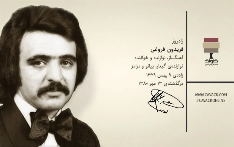 رازهای پنهان زندگی فریدون فروغی؛ اسطوره راک و پاپ ایران که نمی‌شناسید! - تصویر شاخص