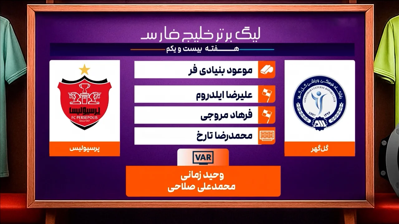 گل گهر – پرسپولیس (کارشناسی داوری) - تصویر شاخص