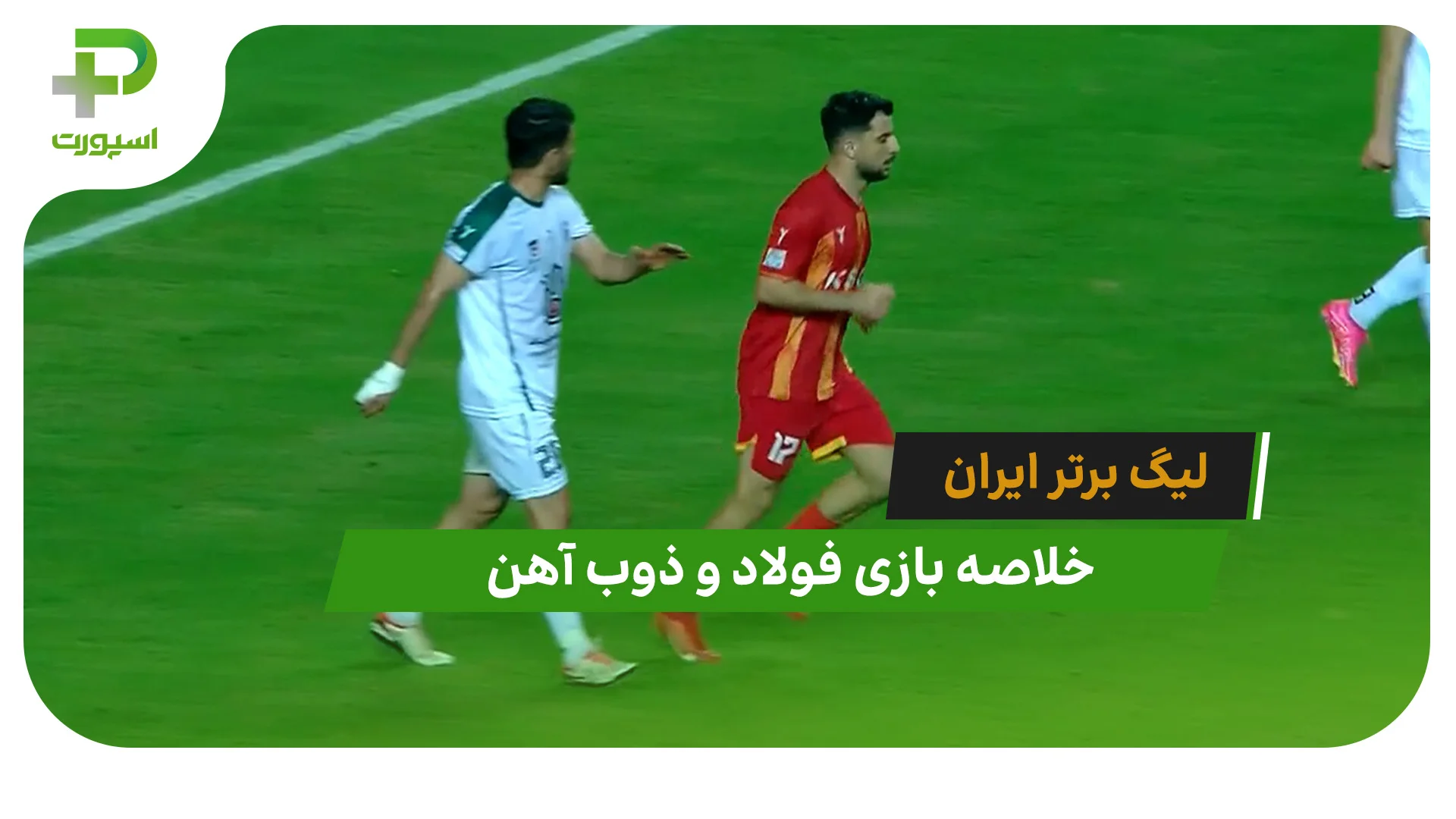 فولاد 2 – ذوب آهن 1 (لیگ برتر ایران) - تصویر شاخص