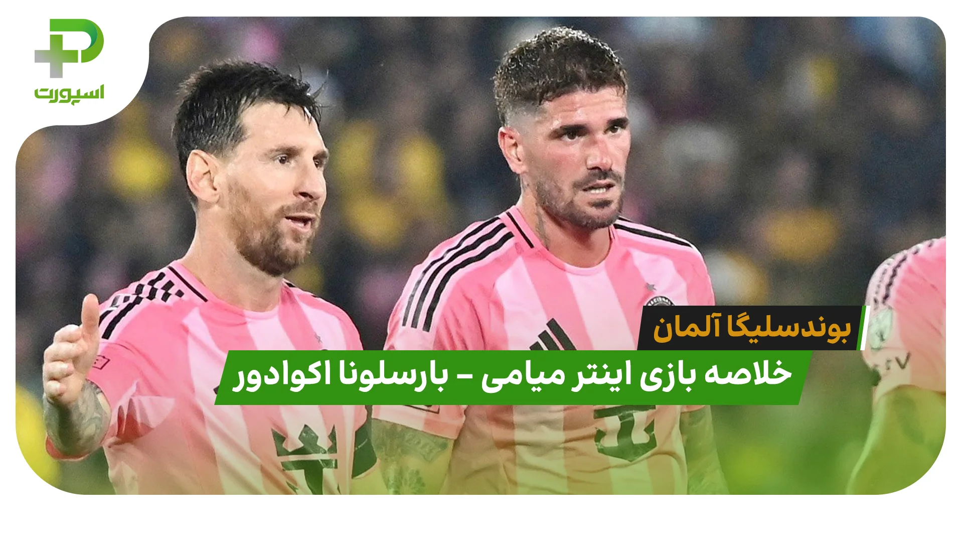 خلاصه بازی اینترمیامی 2 – بارسلونا اکوادور 2 (دیدار دوستانه) - تصویر شاخص