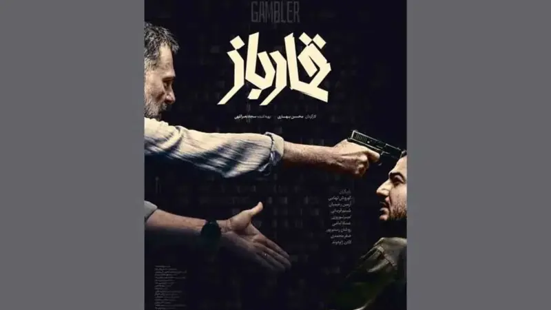 قمارباز؛ فیلمی که با هک بانک مرکزی شروع میشود