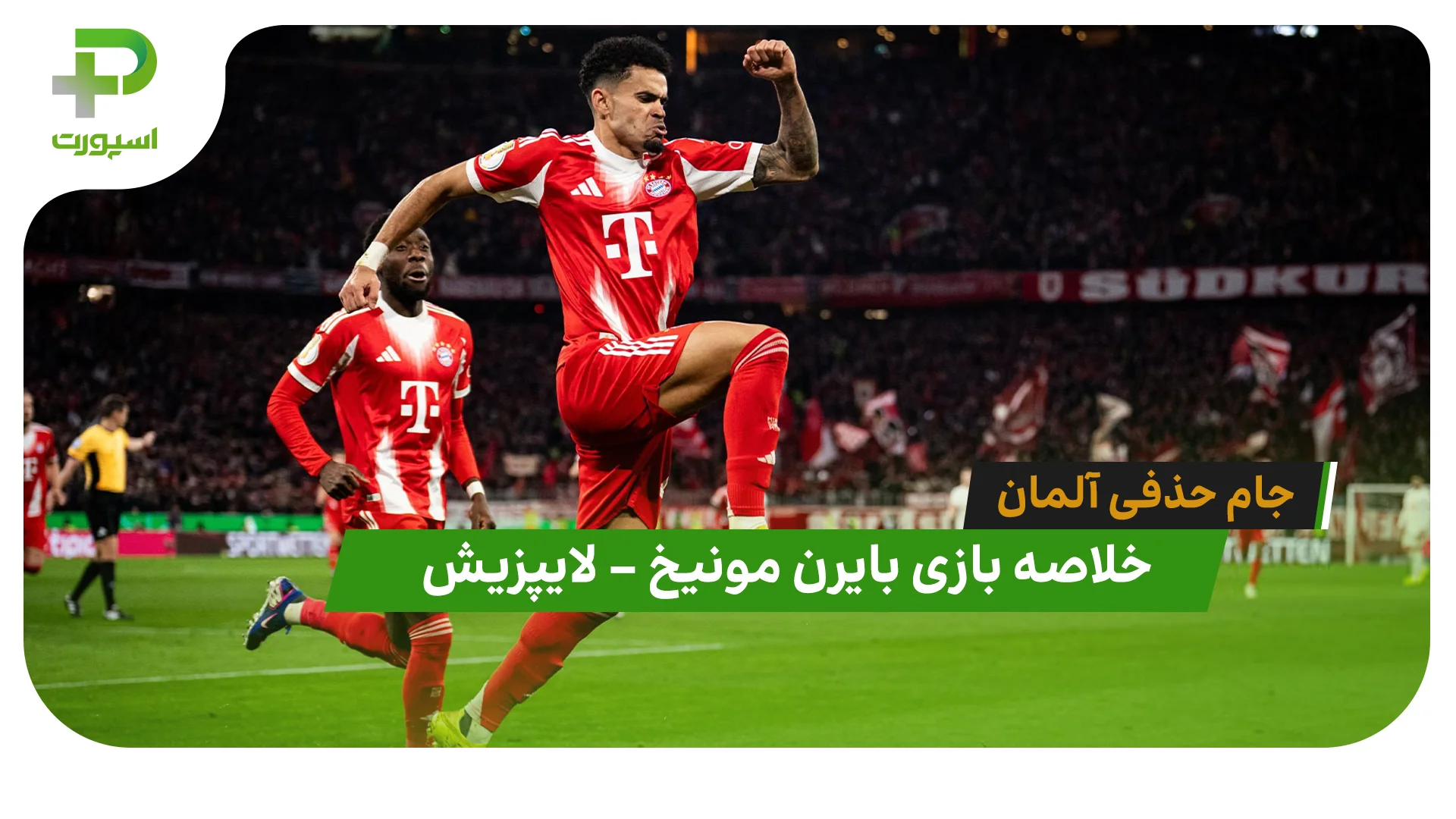 خلاصه بازی بایرن مونیخ 2 – لایپزیش 0 ( جام حذفی آلمان) - تصویر شاخص