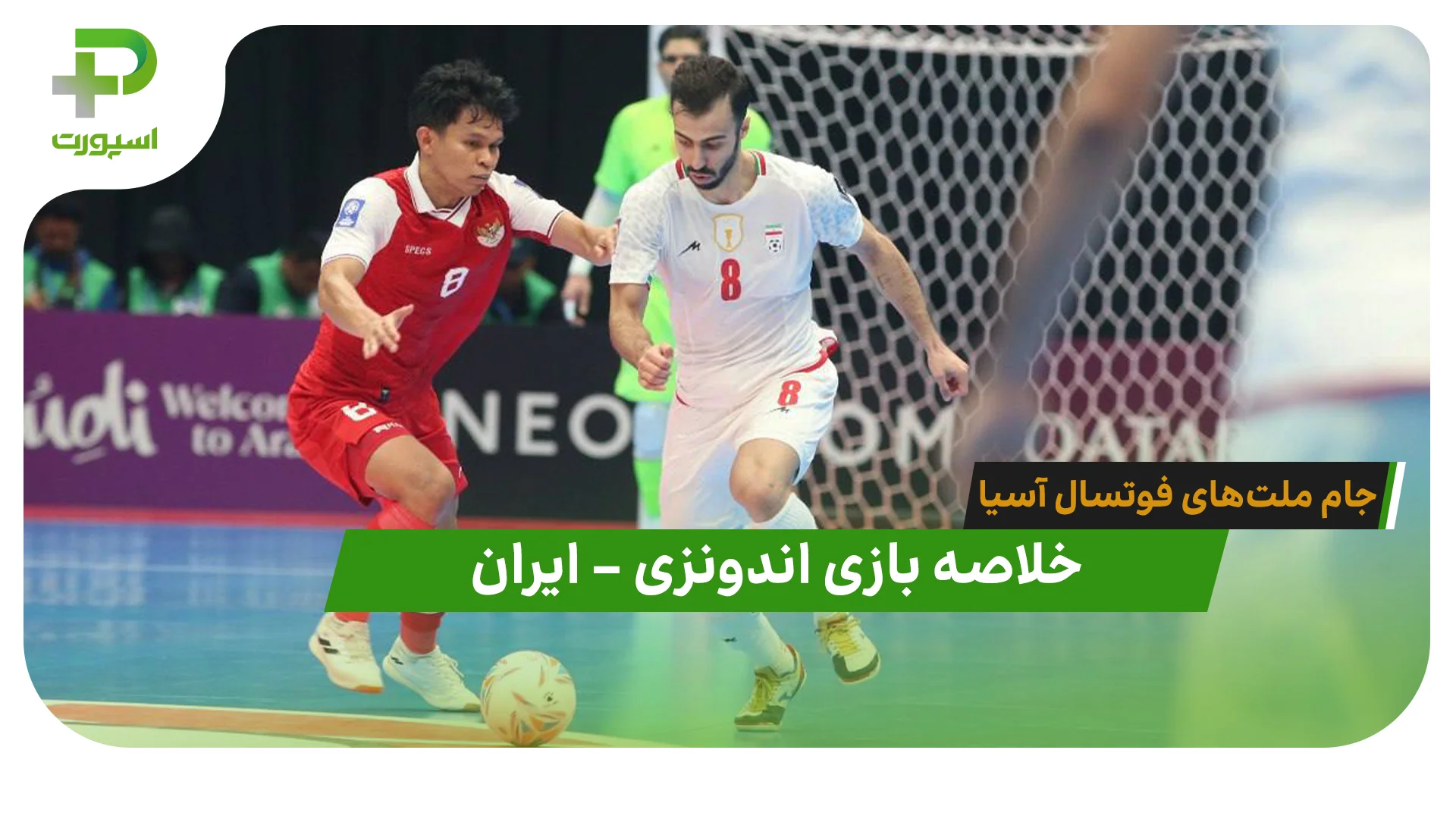 خلاصه فوتسال اندونزی 5 (4) – ایران 5 (5) جام ملت‌های فوتسال آسیا - تصویر شاخص