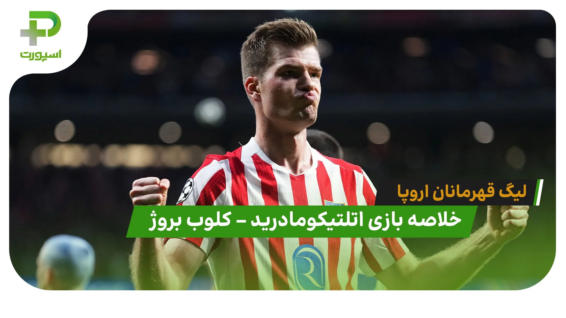 خلاصه بازی اتلتیکومادرید 4 – کلوب بروژ 1 (لیگ قهرمانان اروپا) - تصویر شاخص