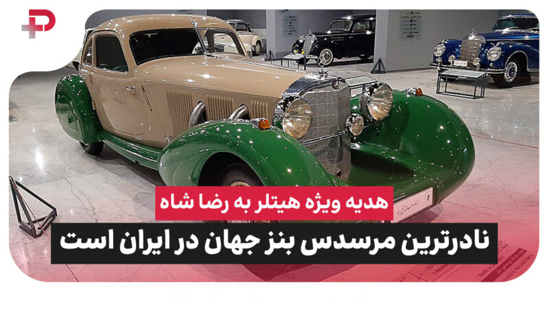 نادرترین مرسدس بنز جهان در ایران