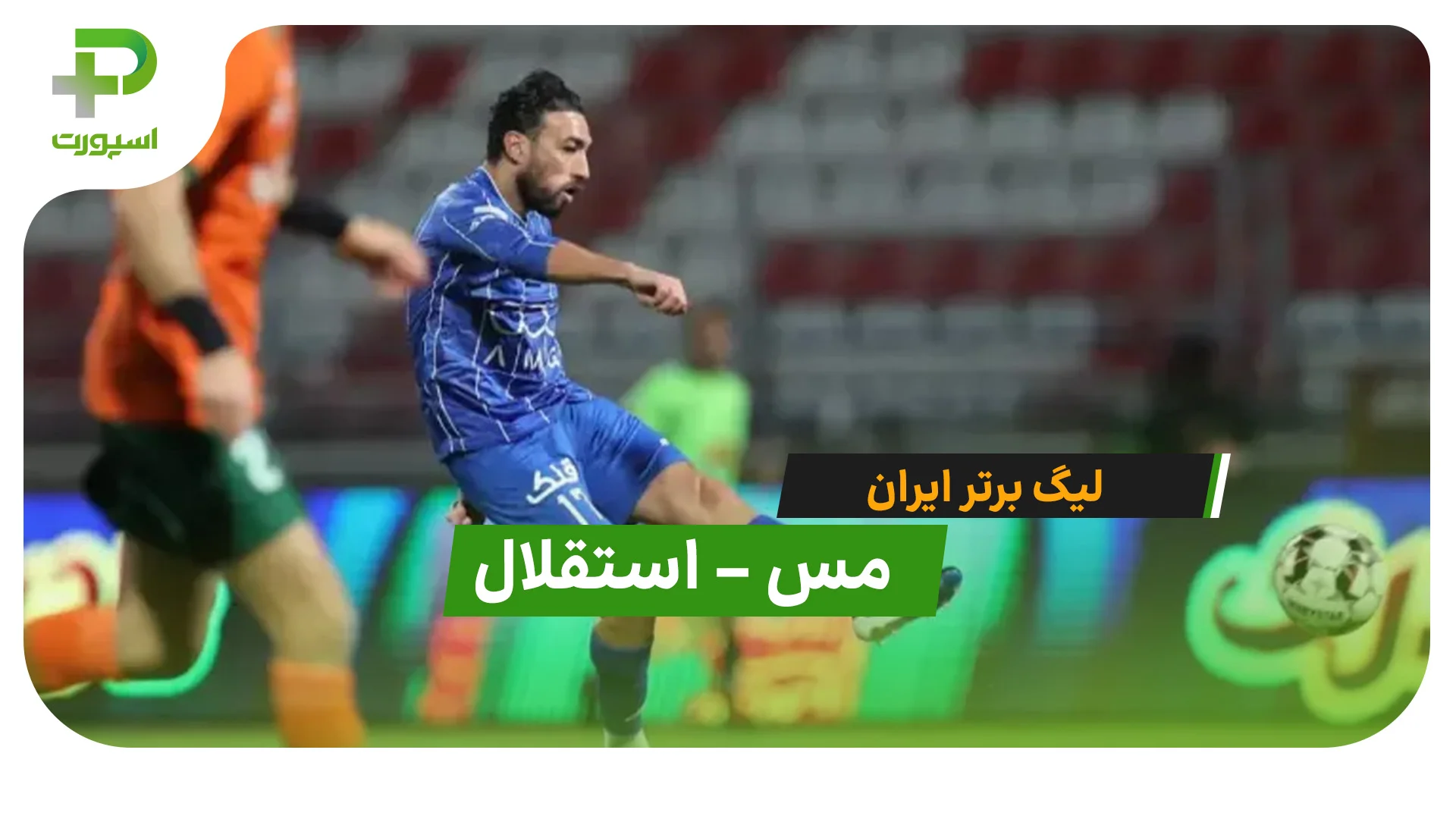 خلاصه بازی مس رفسنجان 0 – 1 استقلال در لیگ برتر - تصویر شاخص
