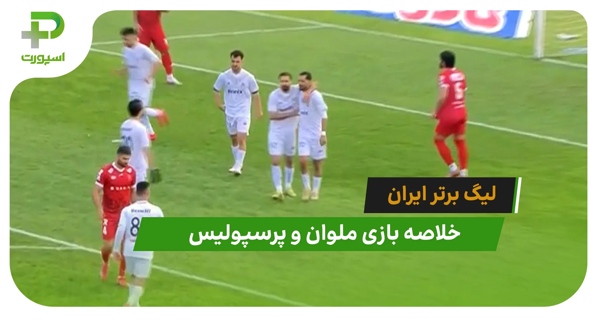 ملوان 1 – پرسپولیس 0 (لیگ برتر ایران) - تصویر شاخص