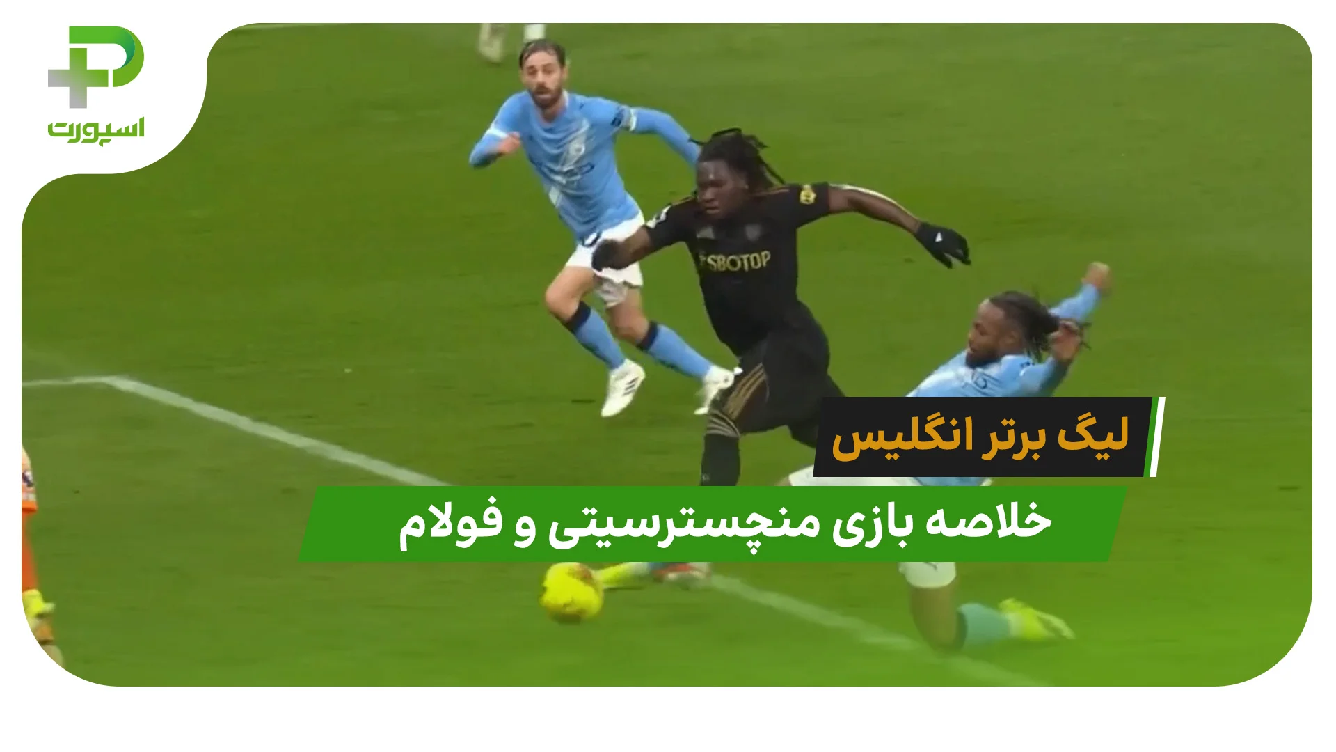 منچسترسیتی 3 – فولام 0 (لیگ برتر انگلیس) - تصویر شاخص