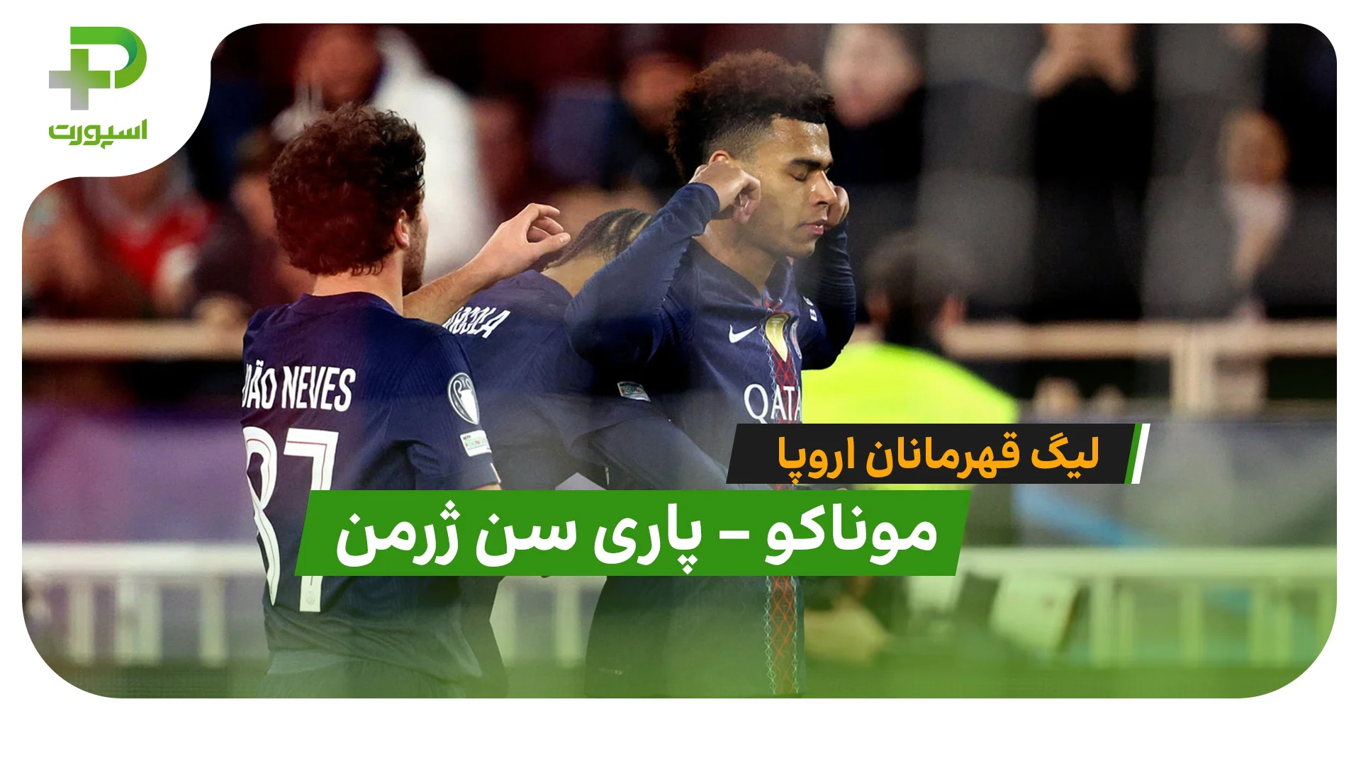 خلاصه بازی موناکو 2 – 3 پاری سن ژرمن در لیگ قهرمانان اروپا - تصویر شاخص
