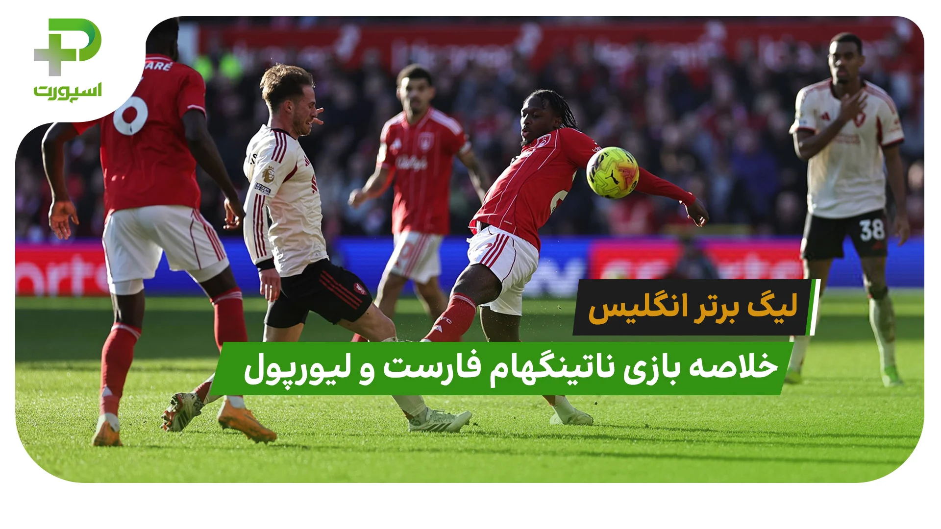 ناتینگهام فارست 0 – لیورپول 1 (لیگ برتر انگلیس) - تصویر شاخص