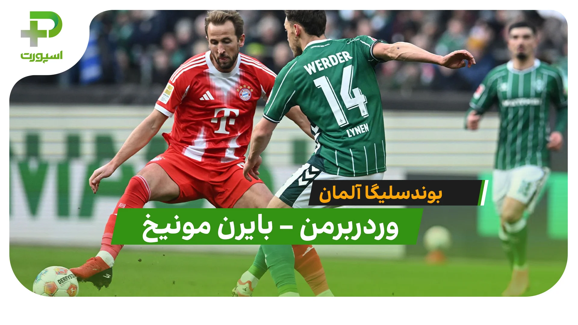 شکست سنگین وردربرمن مقابل بایرن مونیخ در بوندسلیگا؛ 0-3 به نفع قهرمان! - تصویر شاخص