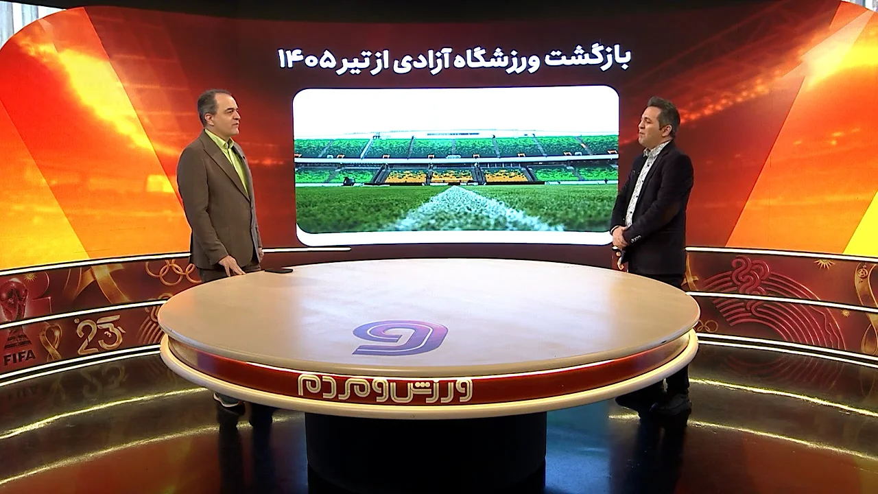 ورزشگاه آزادی از تیرماه 1405 در دسترس خواهد بود - تصویر شاخص