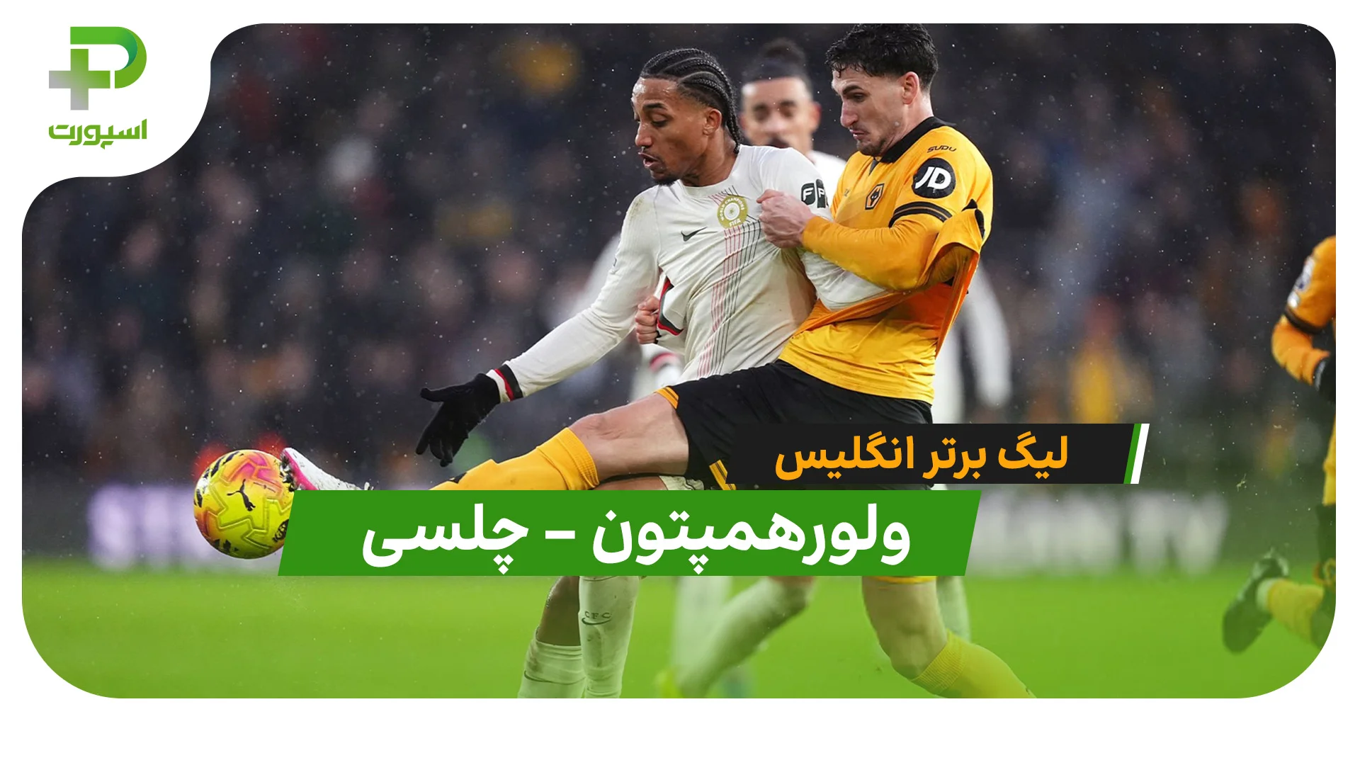 خلاصه بازی ولورهمپتون 1 – 3 چلسی (لیگ برتر انگلیس) - تصویر شاخص