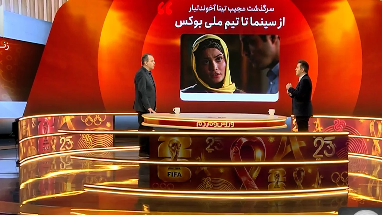 سرگذشت عجیب تینا آخوندتبار: از سینما تا رسیدن به تیم ملی بوکس - تصویر شاخص