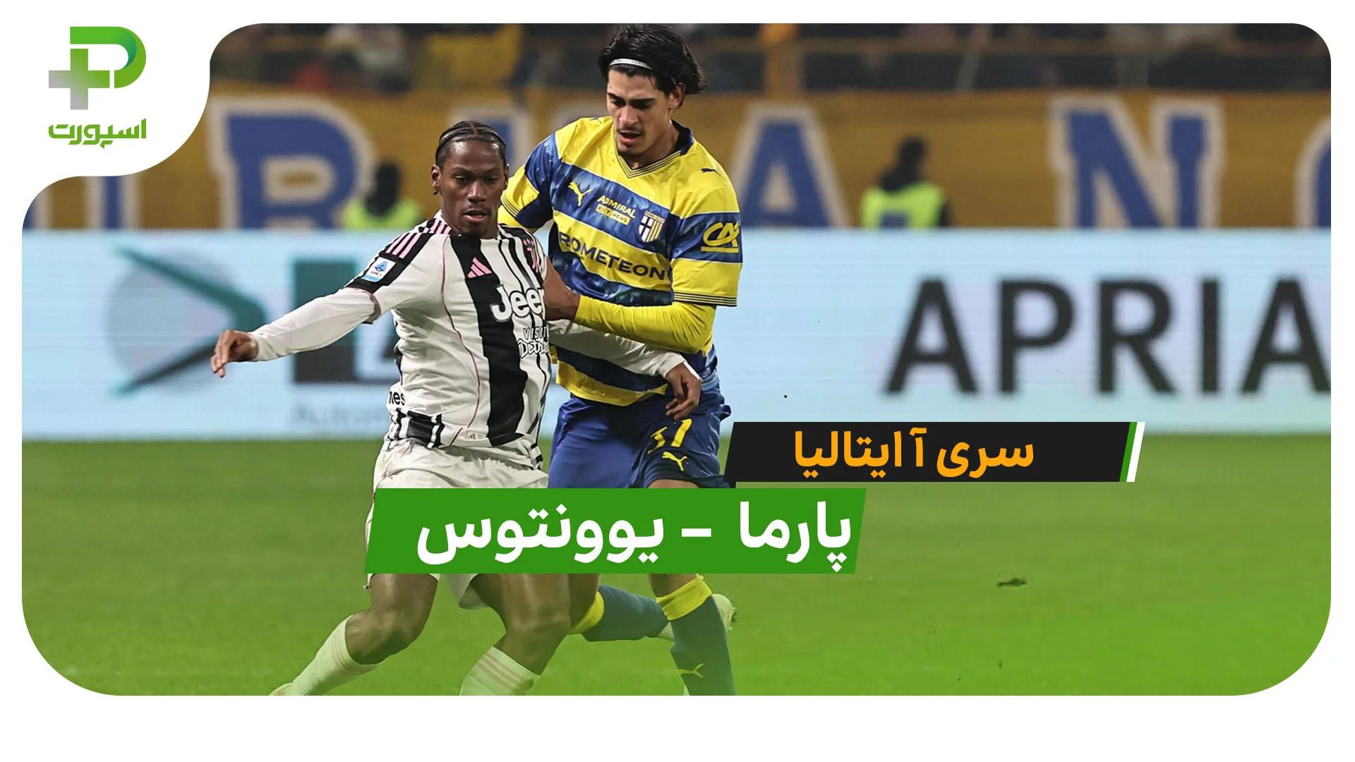 خلاصه بازی پارما 1 – 4 یوونتوس (سر آ ایتالیا) - تصویر شاخص