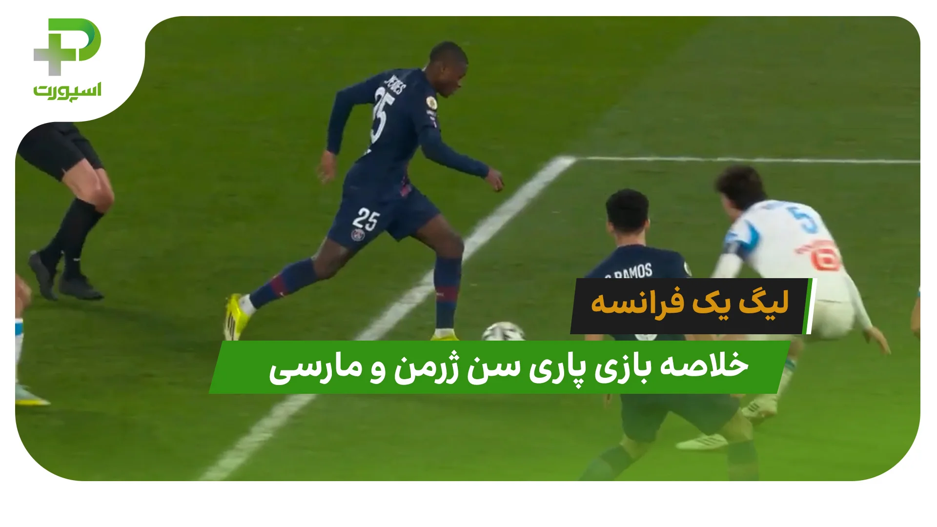 پاری سن ژرمن 5 – مارسی 0 (لیگ یک فرانسه) - تصویر شاخص