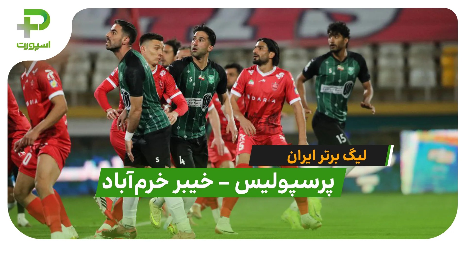 پرسپولیس 1 – خیبر 2 (لیگ برتر ایران) - تصویر شاخص