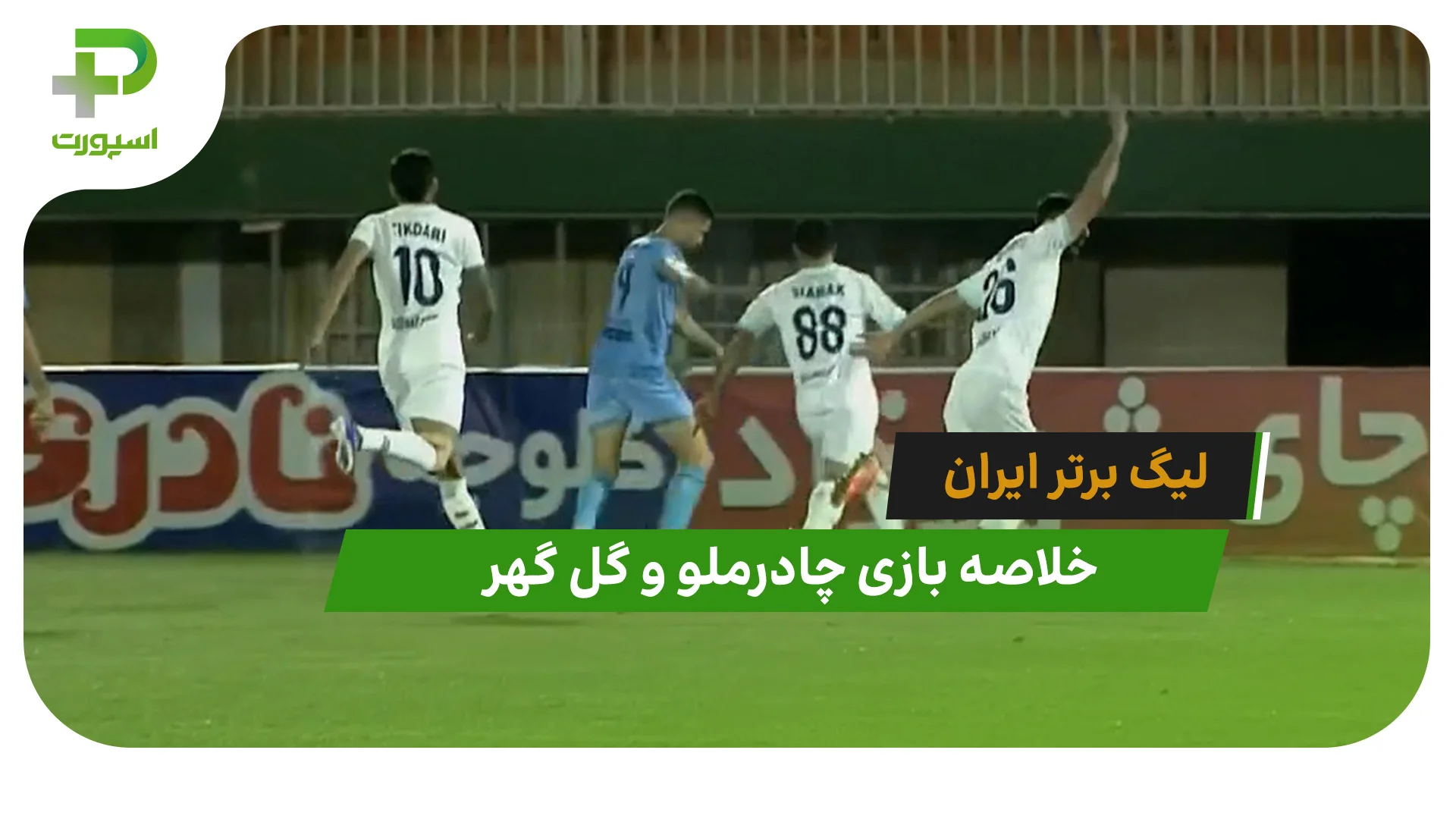 چادرملو 5 – گل گهر 1 (لیگ برتر ایران) - تصویر شاخص