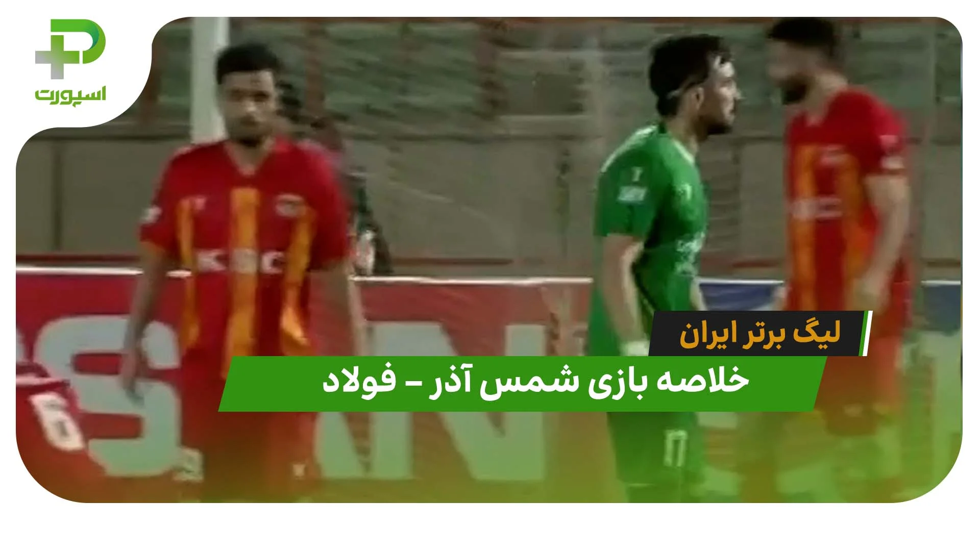 خلاصه بازی شمس آذر 0 – فولاد 2 (لیگ برتر ایران) - تصویر شاخص