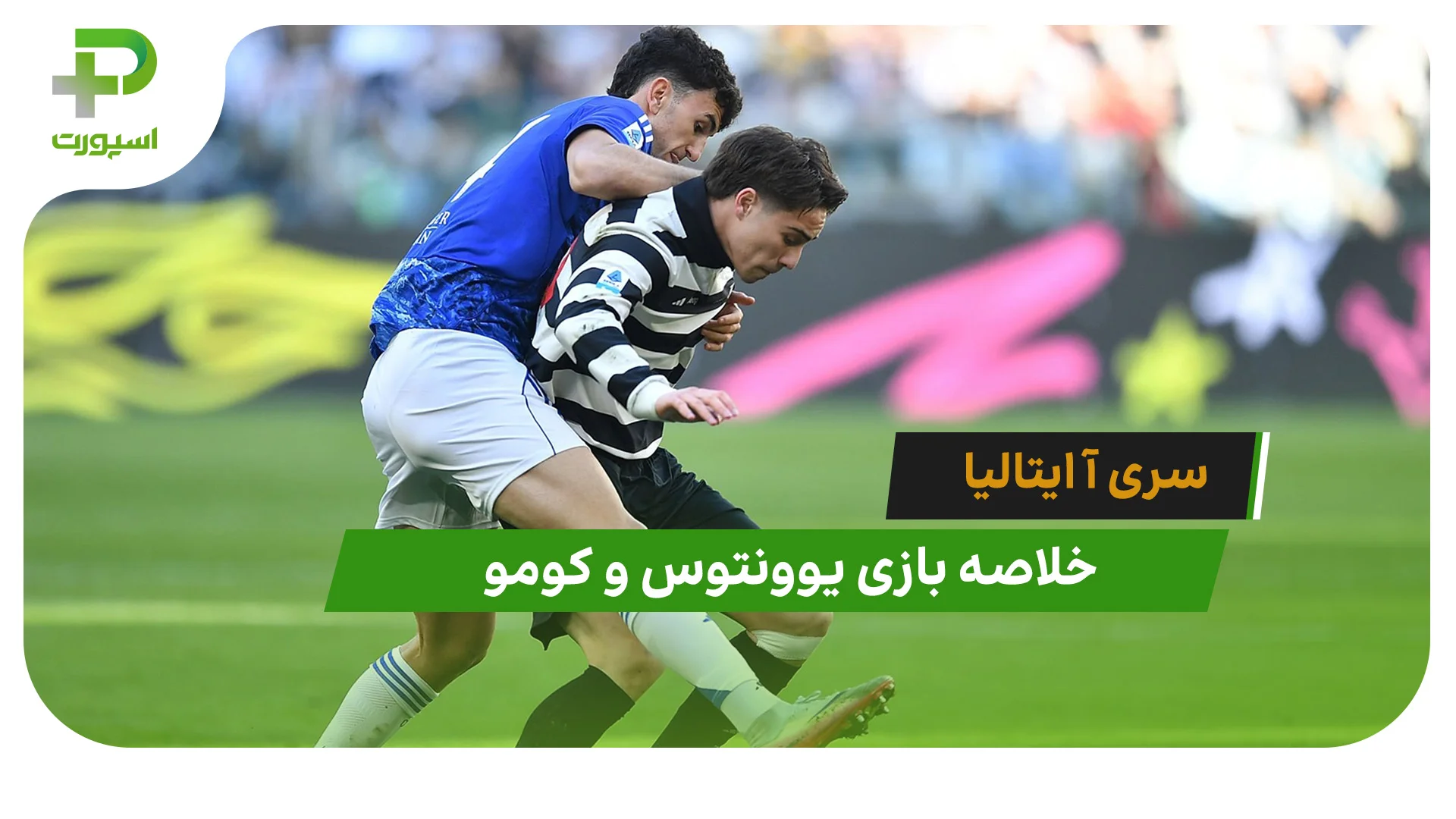 یوونتوس 0 – کومو 2 (سری آ ایتالیا) - تصویر شاخص