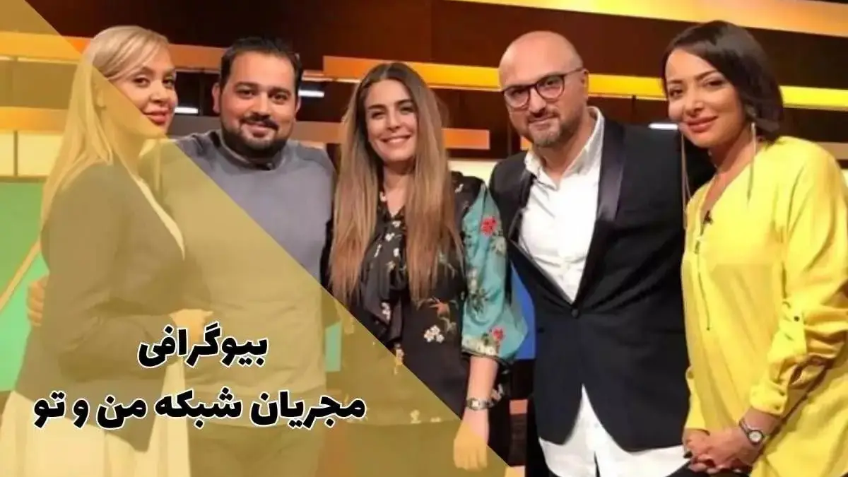 عکس| بیوگرافی مجریان شبکه من و تو و اینترنشنال از بفرمایید شام تا چرا که نه؟