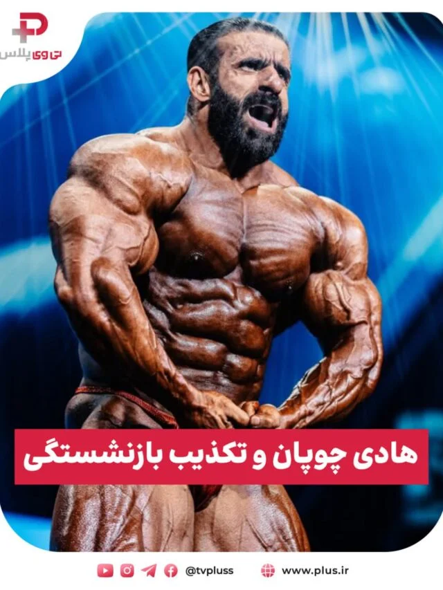 هادی چوپان