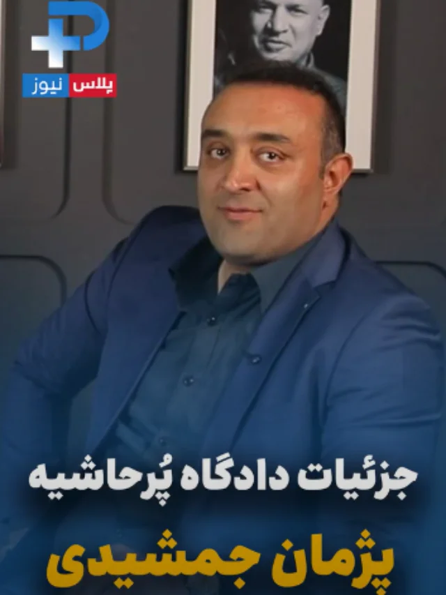 پژمان جمشیدی