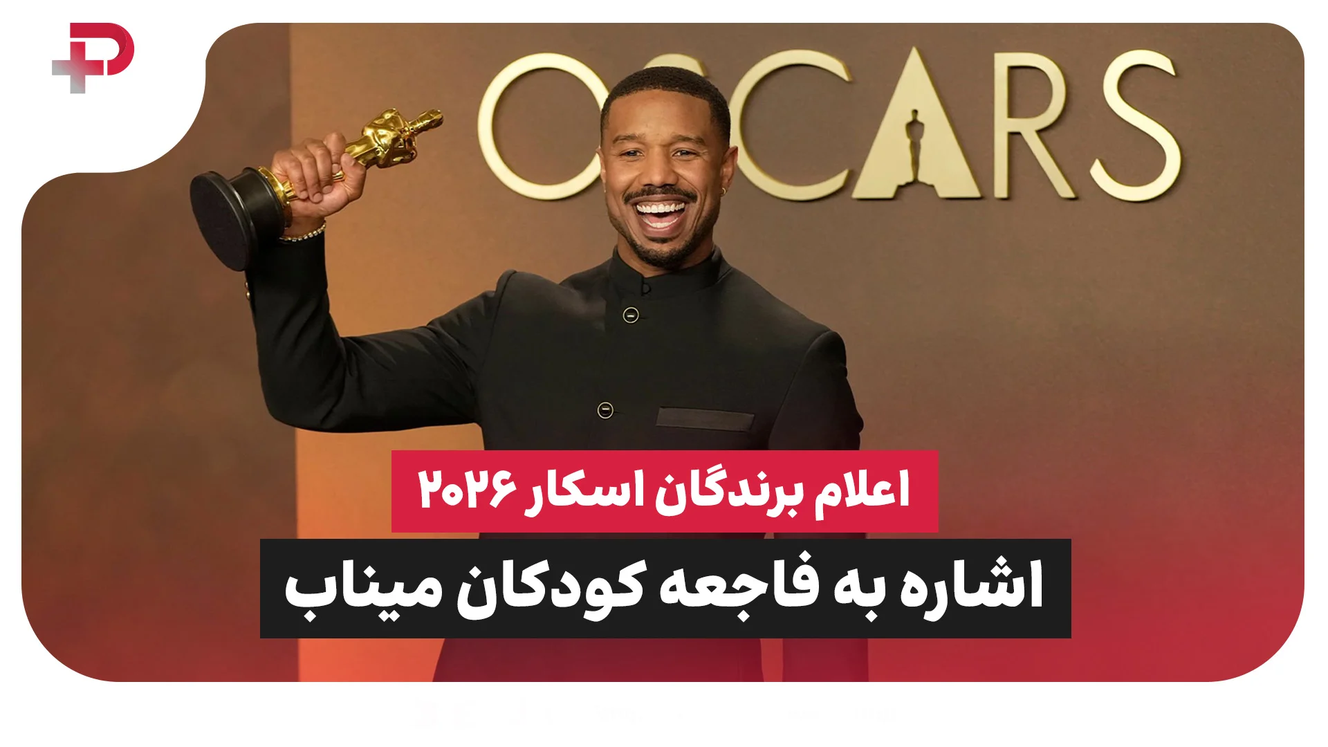اعلام برندگان اسکار 2026؛ اشاره به فاجعه کودکان میناب - تصویر شاخص