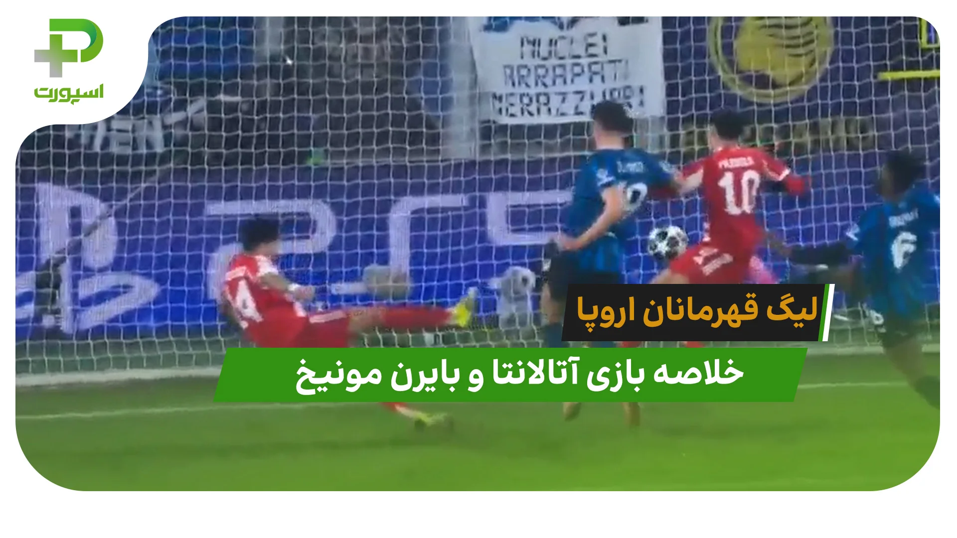 آتالانتا 1 – بایرن مونیخ 6 (لیگ قهرمانان اروپا) - تصویر شاخص