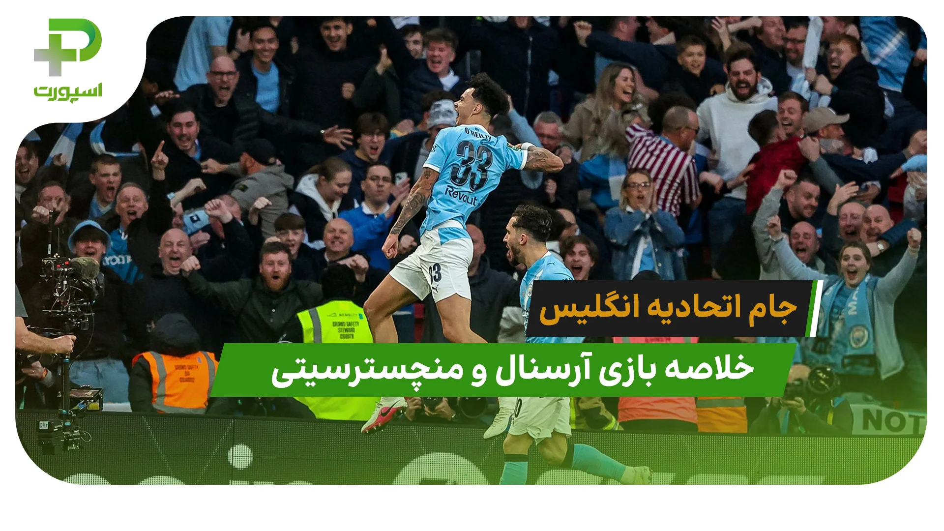 منچسترسیتی 2 – آرسنال 0 (جام اتحادیه انگلیس) - تصویر شاخص
