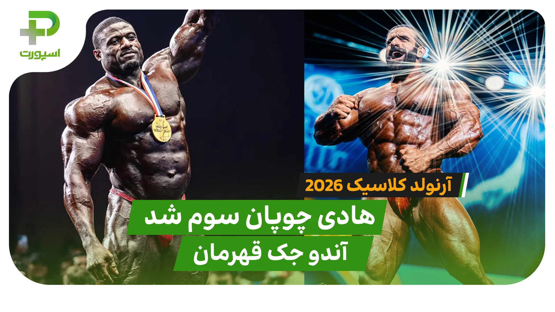 آرنولد کلاسیک 2026؛ هادی چوپان سوم شد - تصویر شاخص