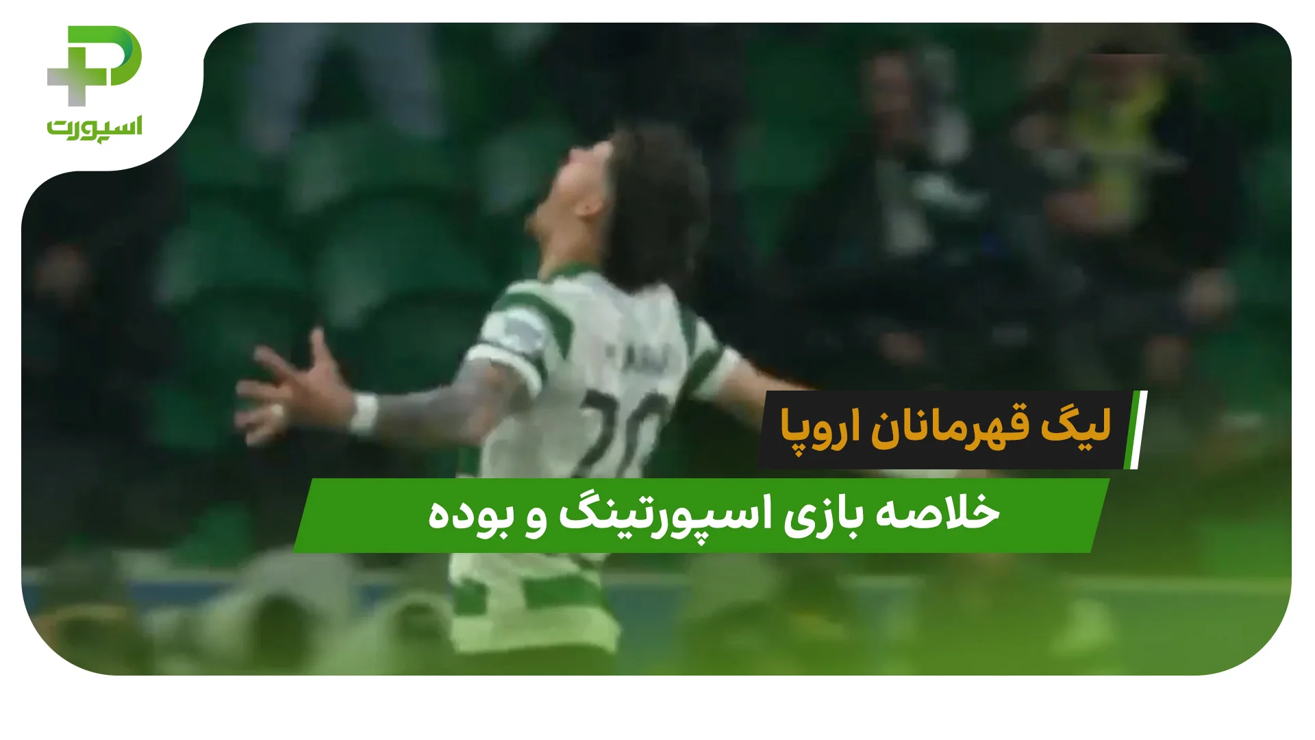 اسپورتینگ 5 – بوده 0 (لیگ قهرمانان اروپا) - تصویر شاخص