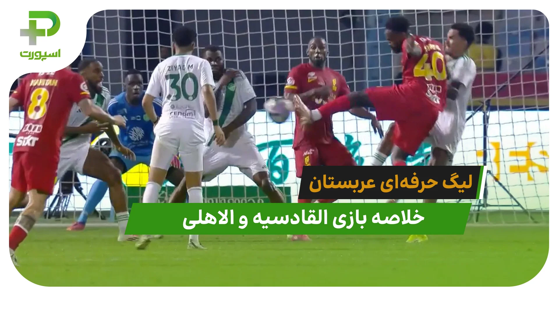 القادسیه 3 – الاهلی 2 (لیگ حرفه‌ای عربستان) - تصویر شاخص
