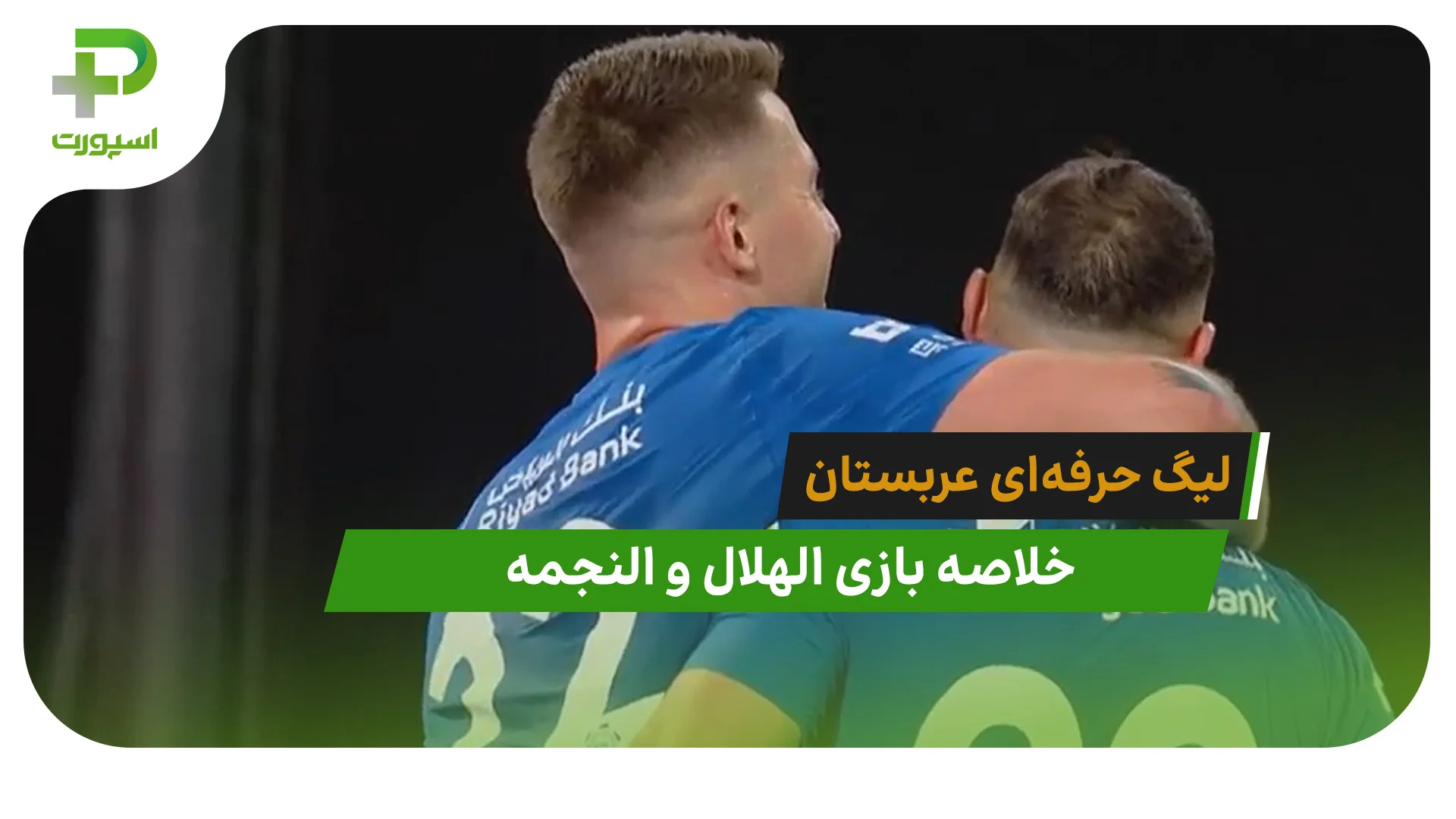 الهلال 4 – النجمه 0 (لیگ حرفه‌ای عربستان) - تصویر شاخص
