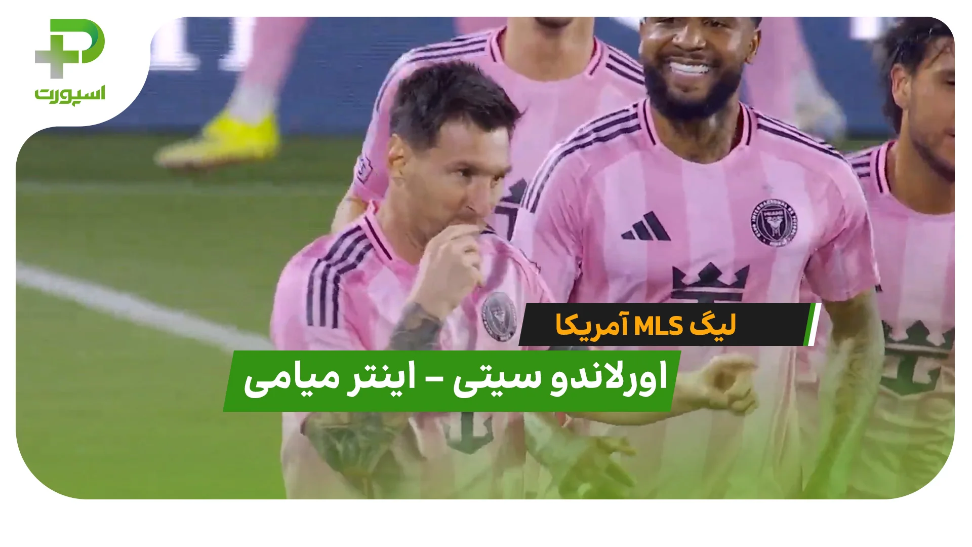 خلاصه بازی اورلاندو سيتی 2 – 4 اینترمیامی - تصویر شاخص