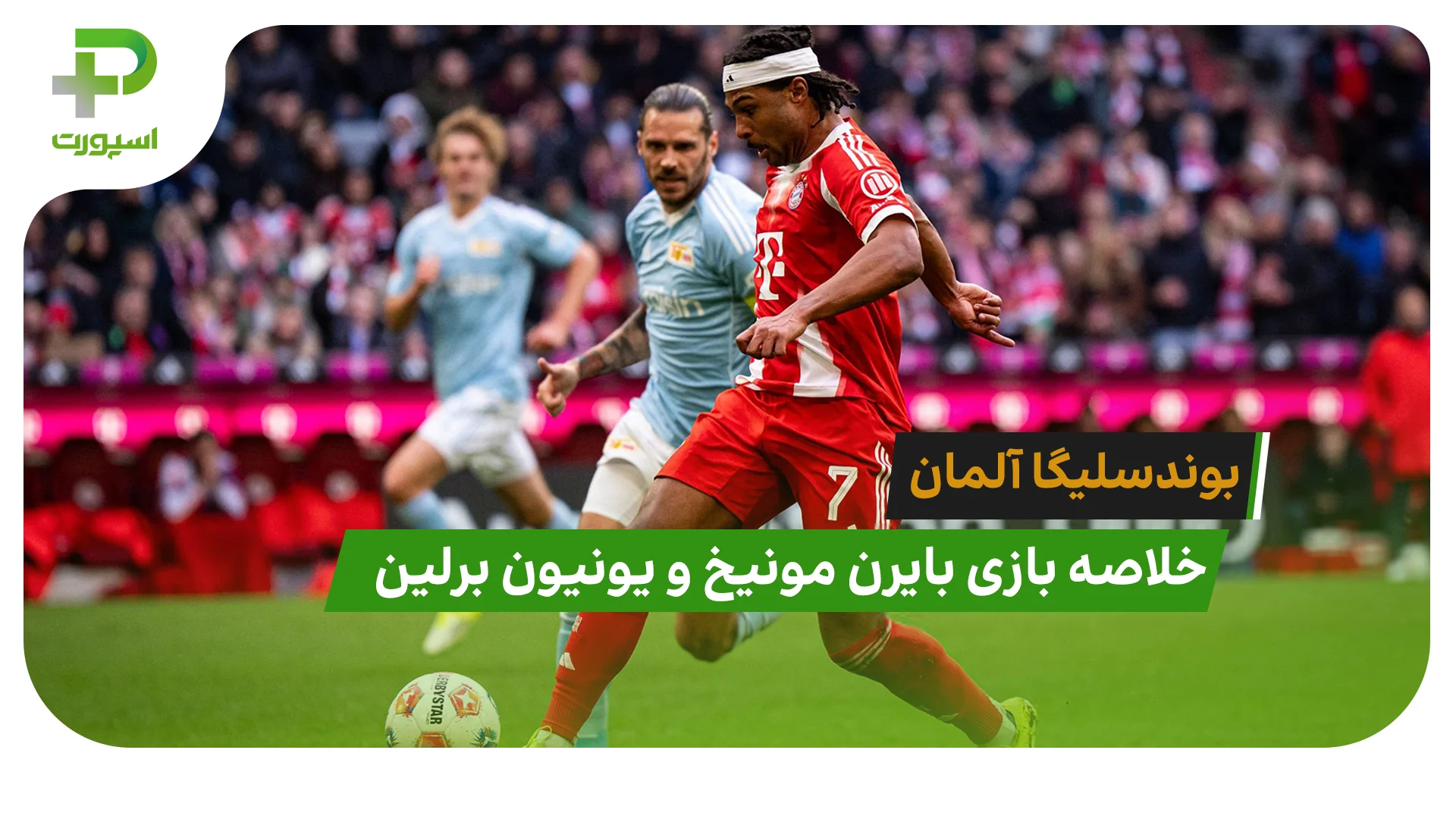 بایرن مونیخ 4 – یونیون برلین 0 (بوندسلیگا آلمان) - تصویر شاخص